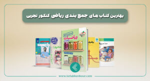 بهترین منابع جمع بندی ریاضی کنکور تجربی