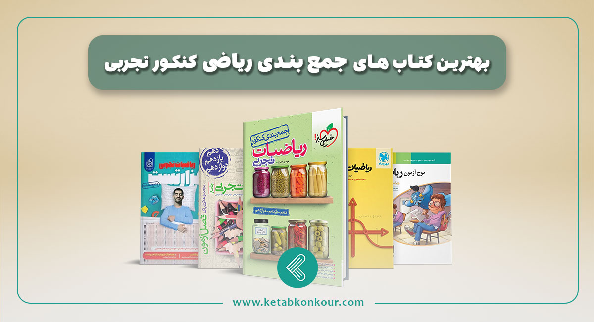 بهترین منابع جمع بندی ریاضی کنکور تجربی + جدیدترین منابع بهترین منابع جمع بندی ریاضی کنکور تجربی
