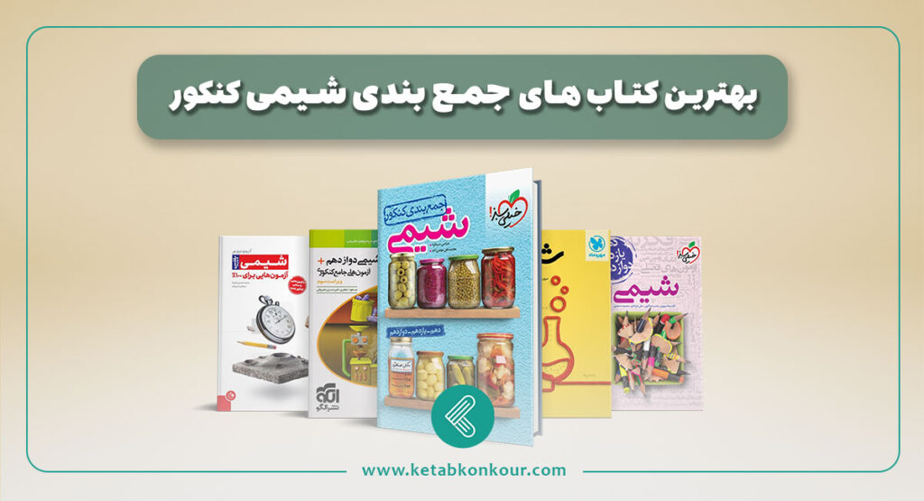 بهترین کتاب جمع بندی شیمی کنکور
