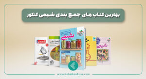 بهترین کتاب جمع بندی شیمی کنکور