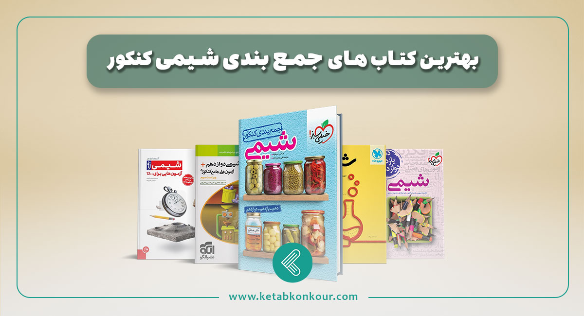 بهترین کتاب جمع بندی شیمی کنکور 1404 بهترین کتاب جمع بندی شیمی کنکور