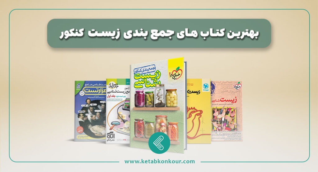 بهترین منابع جمع‌ بندی زیست کنکور