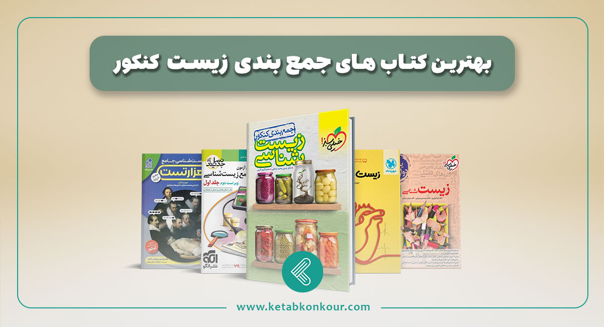 بهترین منابع جمع بندی زیست کنکور 1404 بهترین منابع جمع بندی زیست کنکور