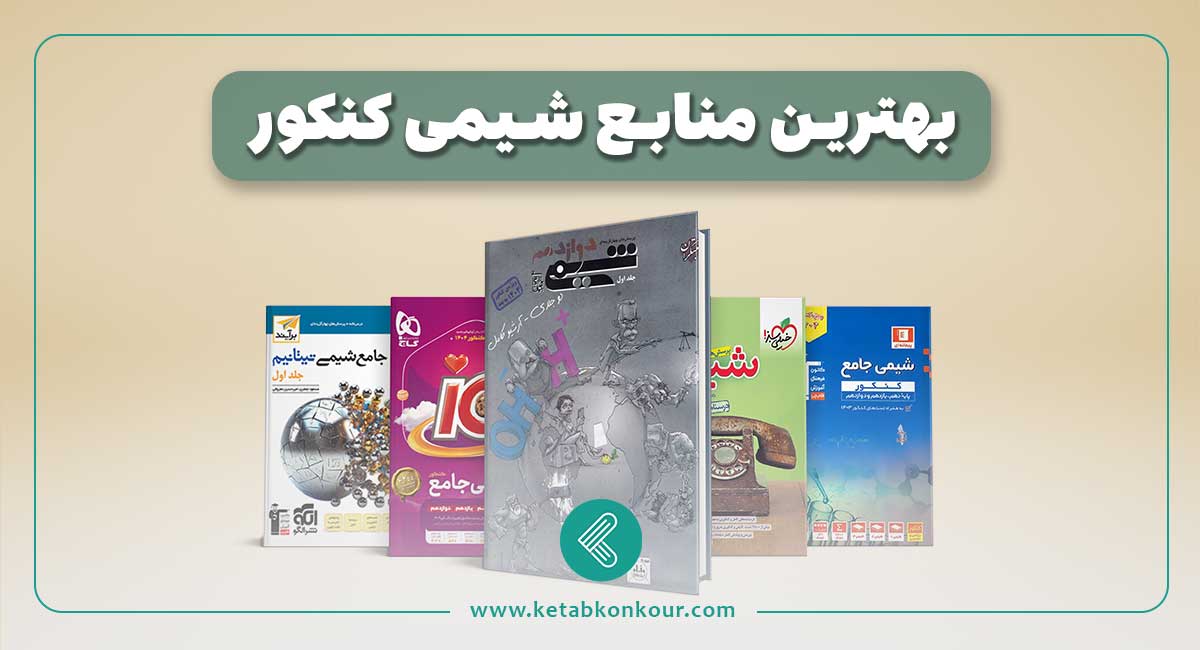 بهترین منابع شیمی کنکور 1404 بهترین منابع شیمی کنکور
