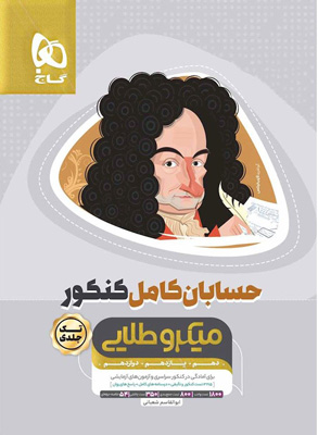 حسابان کامل میکرو طلایی گاج