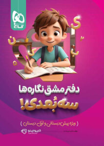 دفتر مشق نگاره ها سه بعدی کارپوچینو گاج