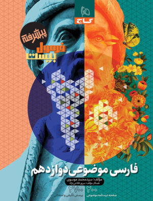 فرمول بیست پیشرفته ادبیات فارسی موضوعی دوازدهم گاج