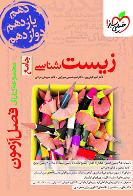 فصل آزمون زیست شناسی خیلی سبز