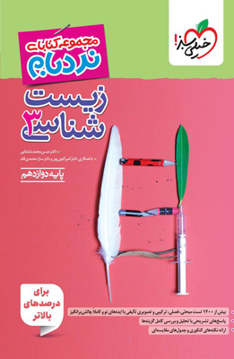 نردبام زیست شناسی 3 دوازدهم خیلی سبز