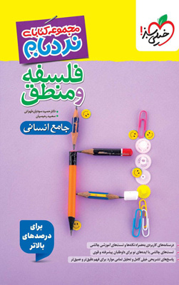 نردبام فلسفه و منطق جامع خیلی سبز
