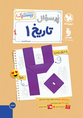 بیست پک پرسوال تاریخ 1 دهم مهروماه