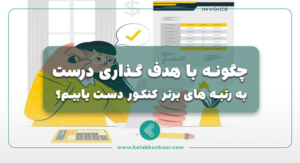 چگونه با هدف گذاری درست به رتبه های برتر کنکور دست یابیم