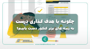چگونه با هدف گذاری درست به رتبه های برتر کنکور دست یابیم