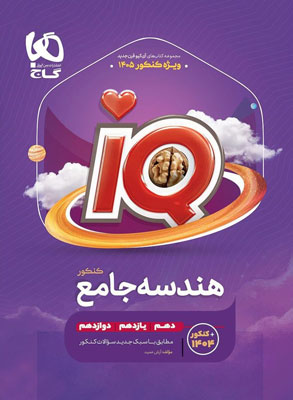 IQ هندسه جامع آی کیو گاج
