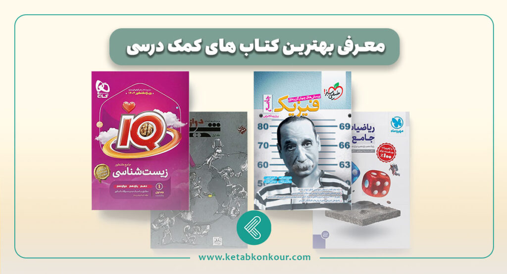بهترین کتاب های کمک درسی