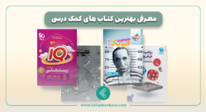 بهترین کتاب های کمک درسی
