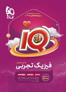آی کیو IQ فیزیک جامع تجربی گاج