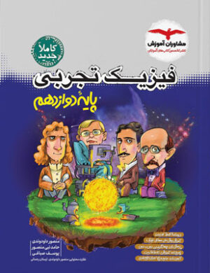 فیزیک دوازدهم تجربی مشاوران