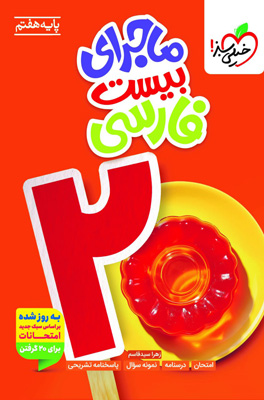 ماجرای بیست فارسی هفتم خیلی سبز