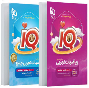 IQ آی کیو ریاضی تجربی جامع گاج