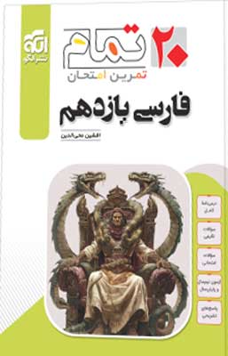 فارسی 2 یازدهم تمام نشر الگو