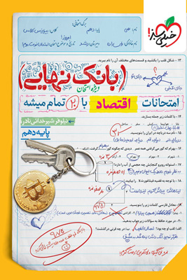 بانک نهایی اقتصاد دهم خیلی سبز
