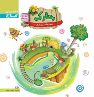 بهارک ویژه سنین 3 تا 4 سال گاج