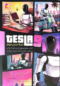 تسلا درس نهم پویش