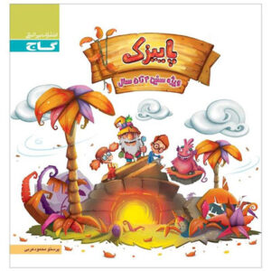 پاییزک ویژه سنین 4 تا 5 سال گاج