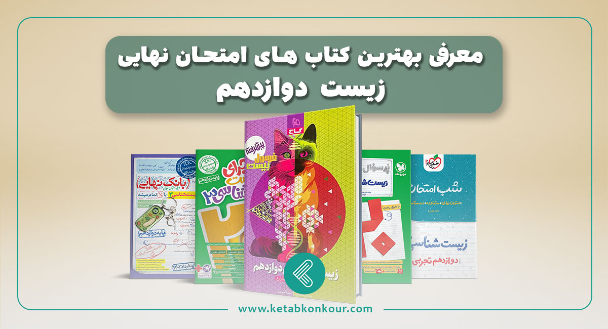 معرفی بهترین کتاب های امتحان نهایی زیست دوازدهم معرفی بهترین کتاب های امتحان نهایی زیست دوازدهم