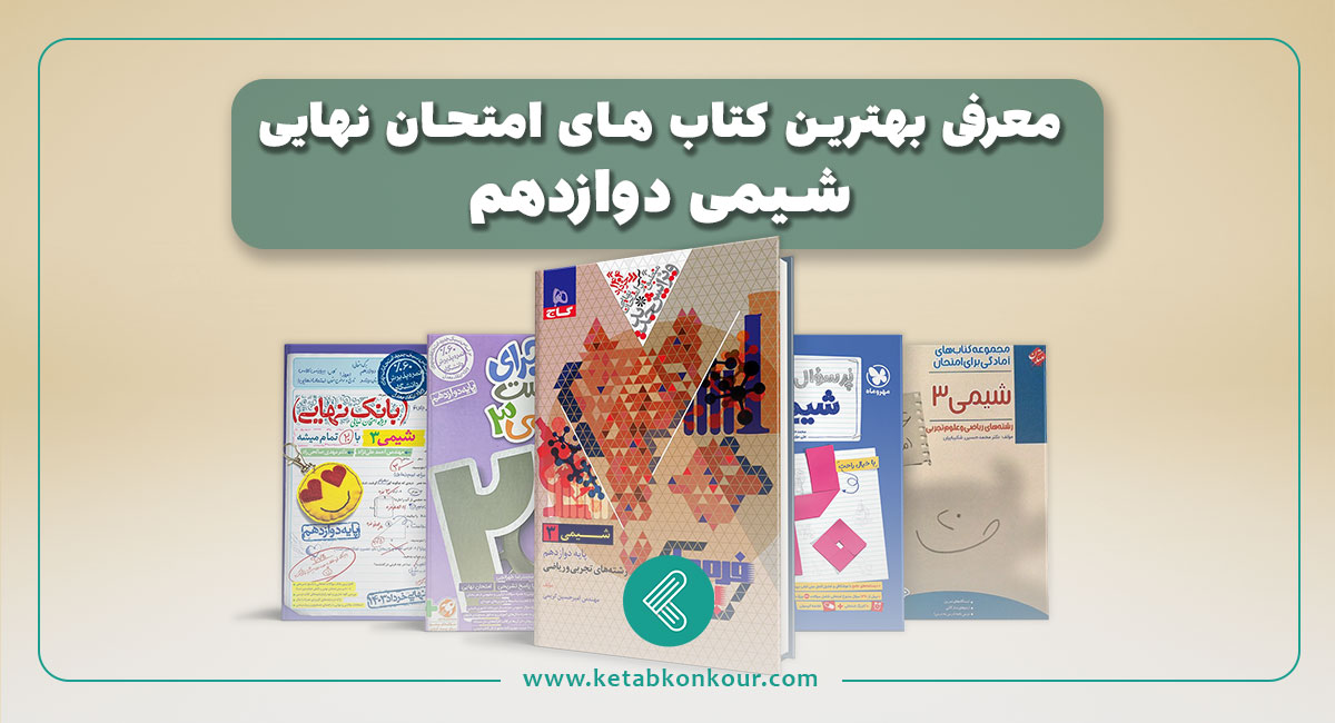 معرفی بهترین کتاب های امتحان نهایی شیمی دوازدهم معرفی بهترین کتاب های امتحان نهایی شیمی دوازدهم