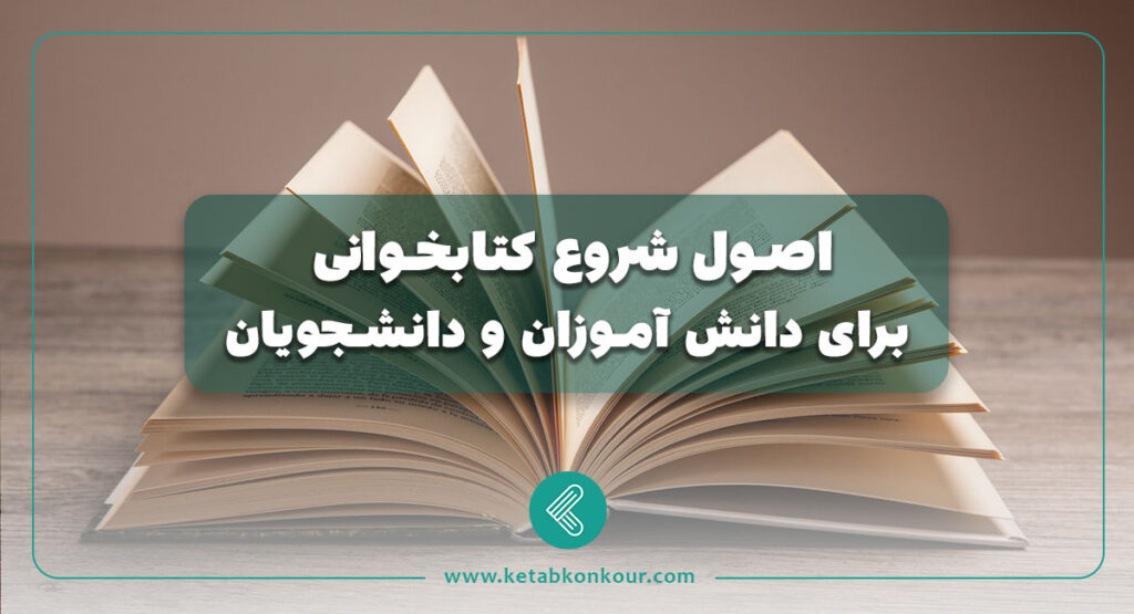 اصول شروع کتابخوانی برای دانش آموزان و دانشجویان