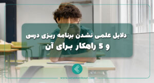 دلایل عملی نشدن برنامه ریزی درسی