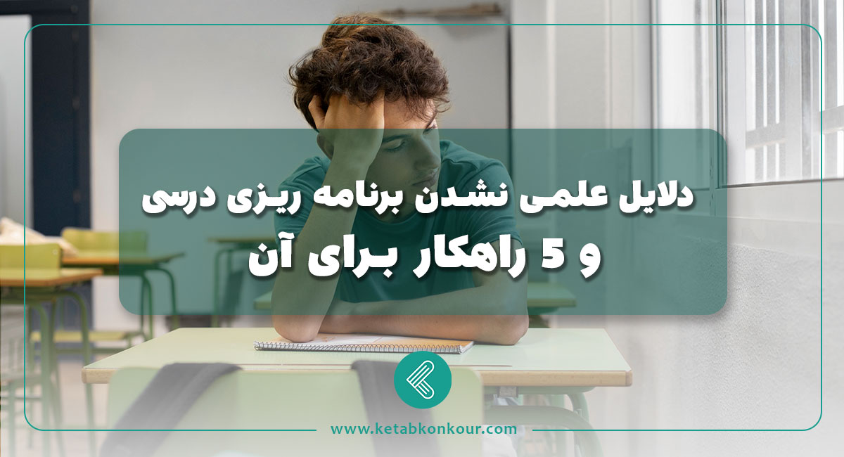 دلایل عملی نشدن برنامه ریزی درسی، 5 راهکار برای اینکه به برنامه ریزی درسی عمل کنید! دلایل عملی نشدن برنامه ریزی درسی