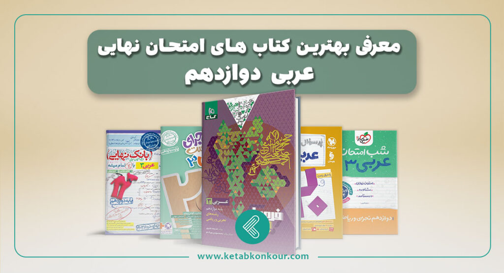 بهترین منابع عربی امتحان نهایی دوازدهم