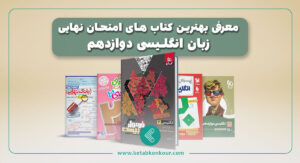بهترین منابع زبان انگلیسی امتحان نهایی دوازدهم