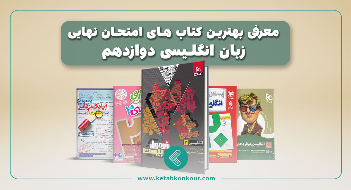 بهترین منابع زبان انگلیسی امتحان نهایی دوازدهم بهترین منابع زبان انگلیسی امتحان نهایی دوازدهم