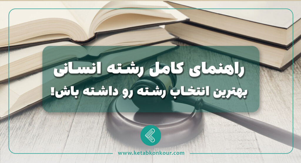 راهنمای کامل رشته انسانی بهترین انتخاب رشته رو داشته باش