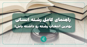 راهنمای کامل رشته انسانی بهترین انتخاب رشته رو داشته باش
