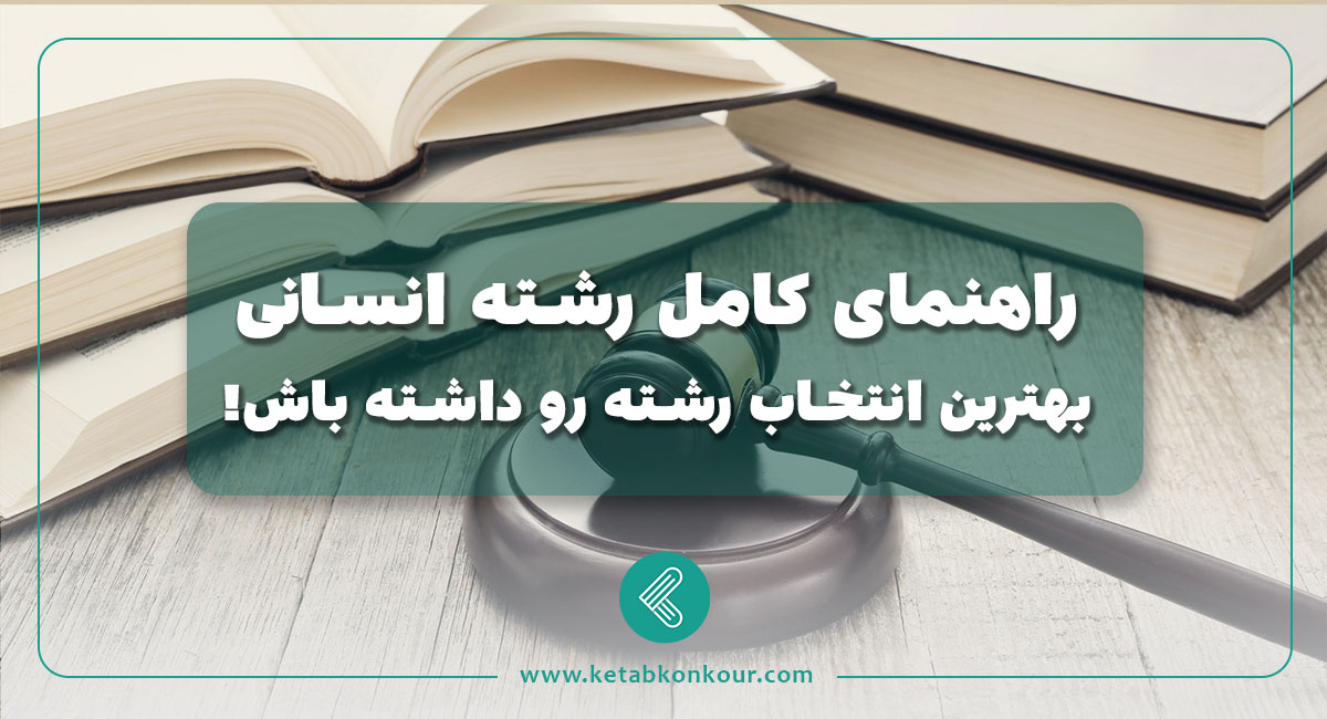 راهنمای کامل رشته انسانی بهترین انتخاب رشته رو داشته باش! راهنمای کامل رشته انسانی بهترین انتخاب رشته رو داشته باش