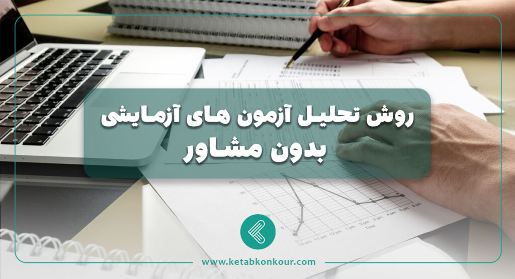 روش تحلیل آزمون های آزمایشی بدون مشاور
