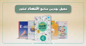 بهترین منابع اقتصاد کنکور