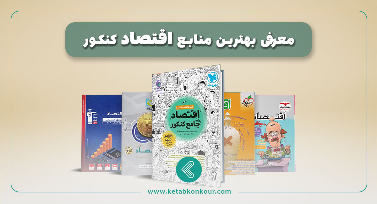 بهترین منابع اقتصاد کنکور؛ معرفی ۵ کتاب برای ۱۰۰ زدن اقتصاد کنکور! بهترین منابع اقتصاد کنکور
