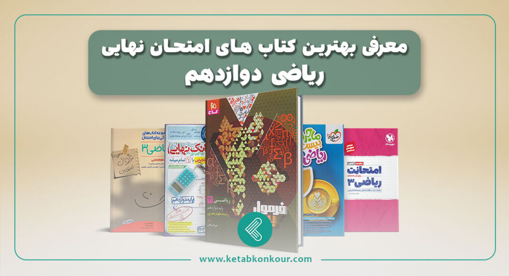 معرفی بهترین کتاب های امتحان نهایی ریاضی دوازدهم