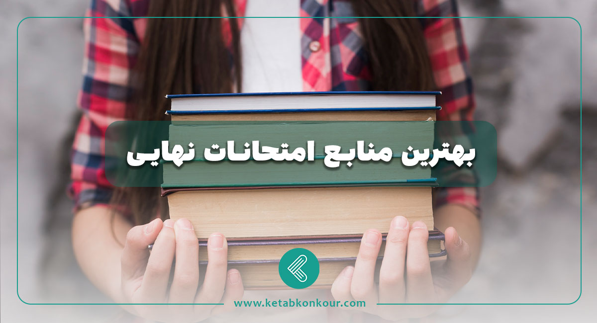 بهترین منابع امتحانات نهایی بهترین منابع امتحانات نهایی