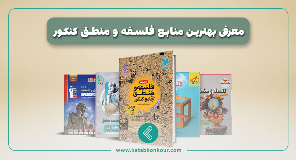 بهترین منابع فلسفه و منطق کنکور