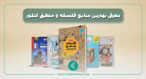 بهترین منابع فلسفه و منطق کنکور