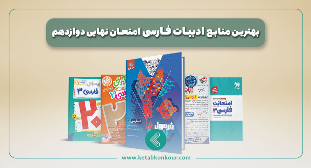 بهترین منابع ادبیات فارسی امتحان نهایی دوازدهم