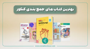 بهترین کتاب های جمع بندی کنکور
