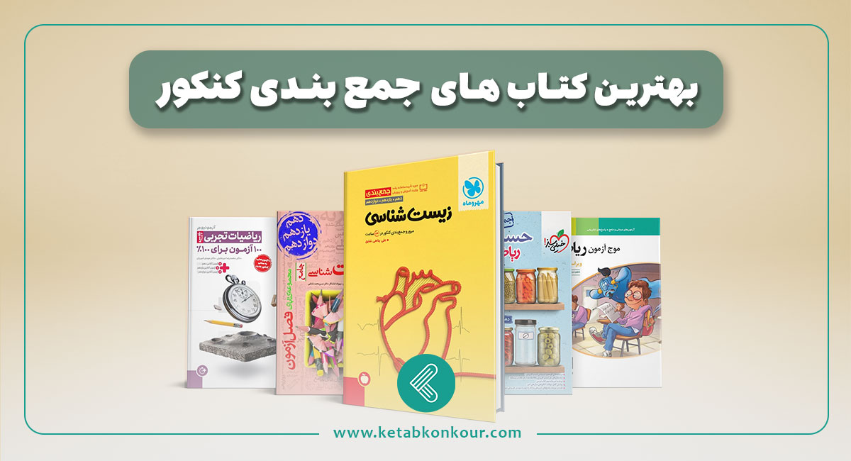 بهترین کتاب های جمع بندی کنکور بهترین کتاب های جمع بندی کنکور